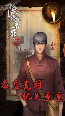 隐秘的原罪8破解版无限体力截图0