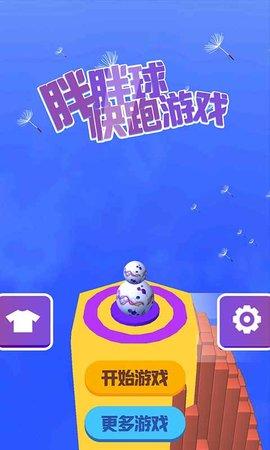 胖胖球快跑手游最新版截图2