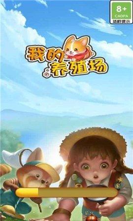 我的养殖场红包版截图0