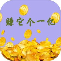 赚它个一亿安卓版