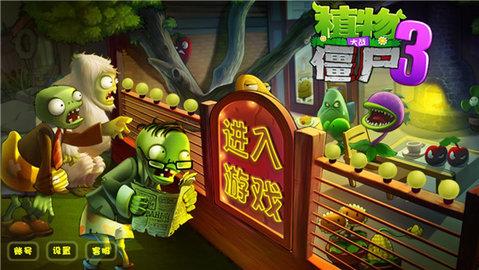 植物大战僵尸3无限钻石版截图0