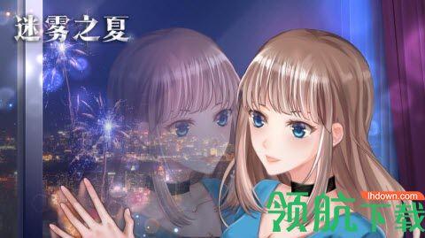 迷雾之夏完整版截图2