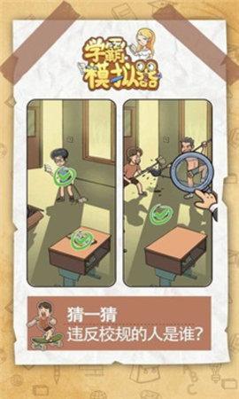 新学霸模拟器安卓版截图0