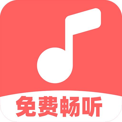 免费音乐多多最新版
