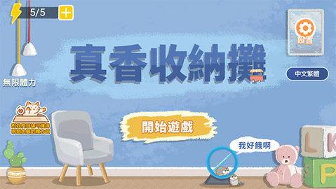 真香收纳摊无限提示版截图3