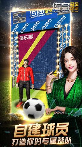 传奇冠军足球最新版（全隐藏）截图1