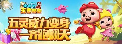猪猪侠之五灵酷跑免广告版