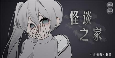 怪谈之家安卓版截图0