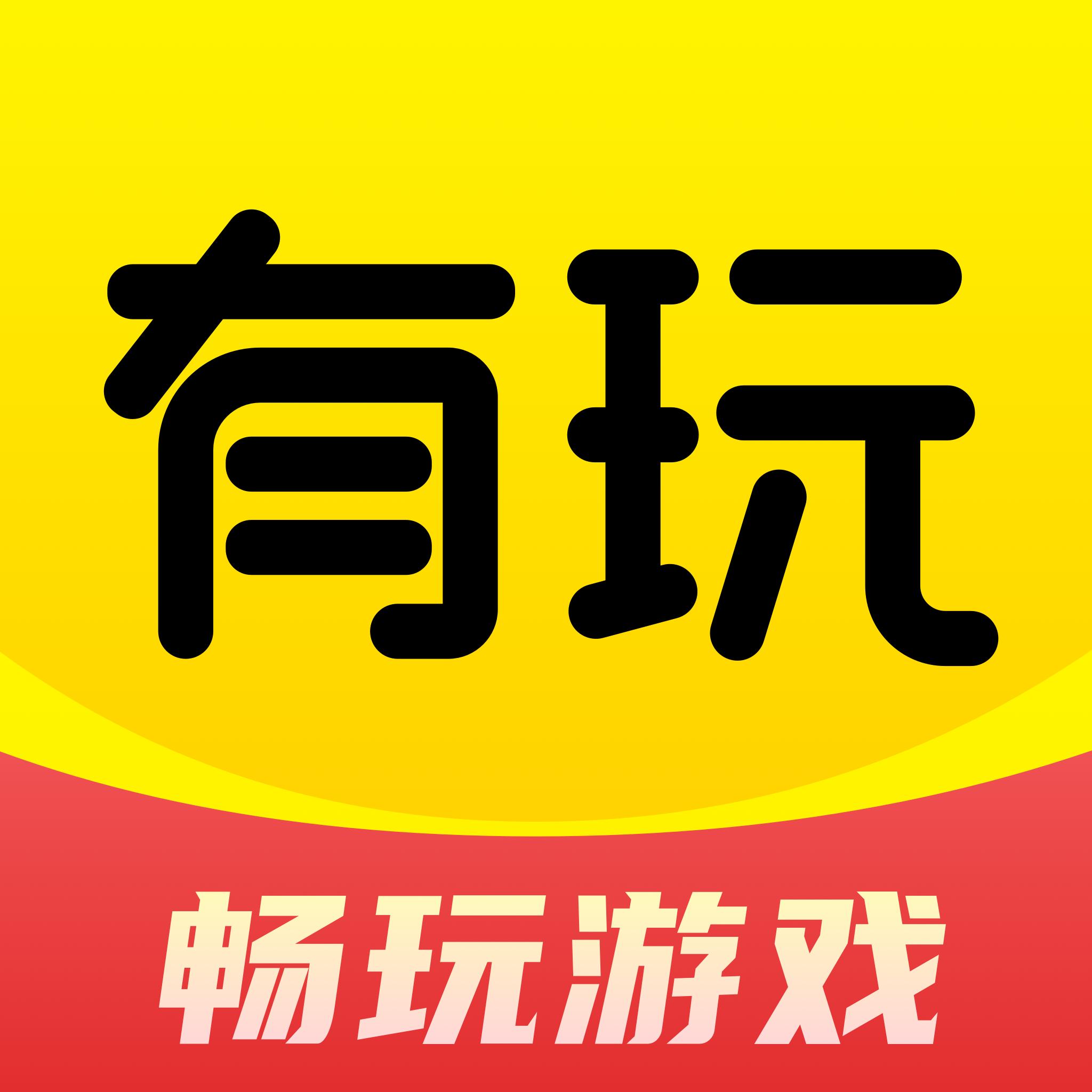 有玩游戏APP官方最新版