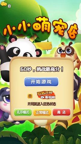 小小萌宠店游戏正式版截图2