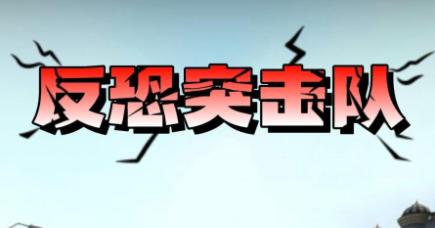 反恐突击队枪战射击破解版