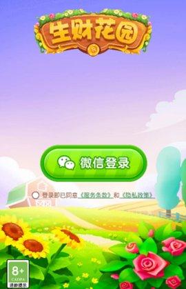 生财花园最新版截图0