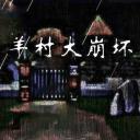 羊村大崩坏2023最新版