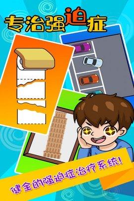 专治强迫症安卓最新版截图0