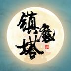 修仙镇魔塔免费版