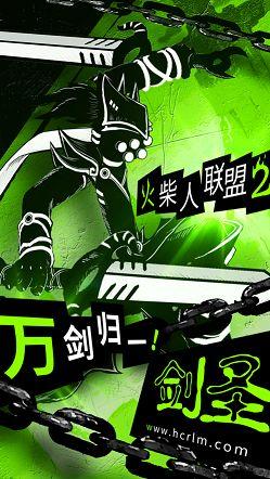 火柴人联盟2破解版