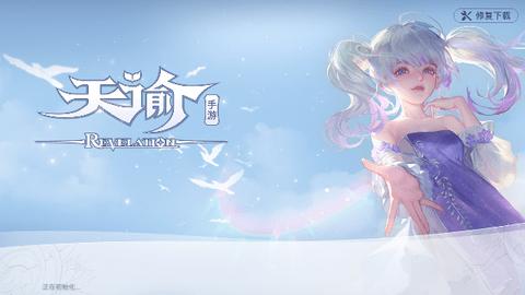 天谕官方版截图0