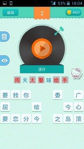 开心猜歌无限金币版截图2