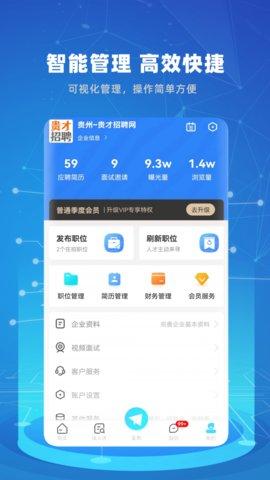 贵才招聘最新版截图1