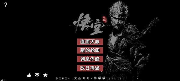 黑神话像素版截图1