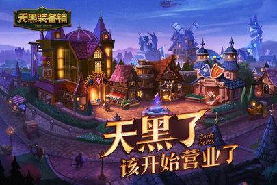 天黑装备铺内测版截图3