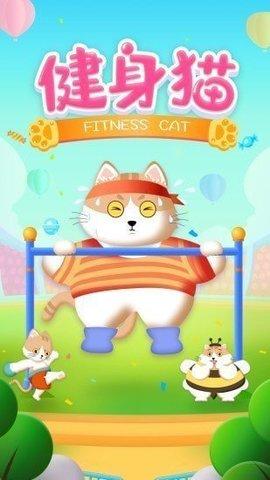 健身猫安卓版截图2