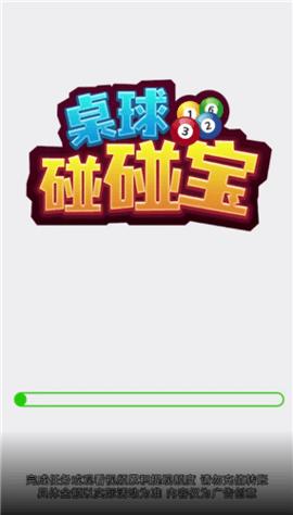 桌球碰碰宝赚钱版截图2