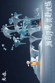 光遇游戏官方正版截图0