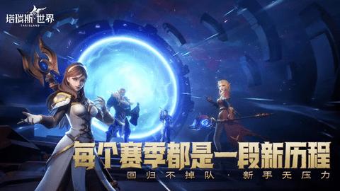 塔瑞斯世界免费版截图3