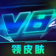 V8大佬领皮肤APP
