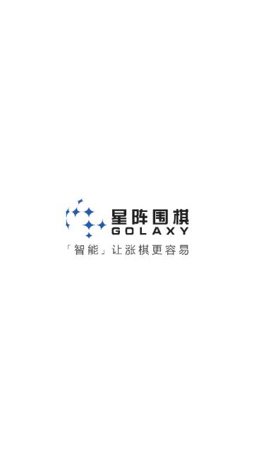 星阵围棋手机版截图0