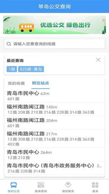 琴岛公交查询2024最新版截图0
