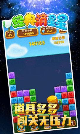 经典消星星免费版