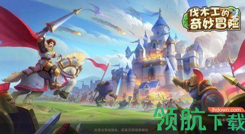 伐木工的奇妙冒险手游官方版截图1