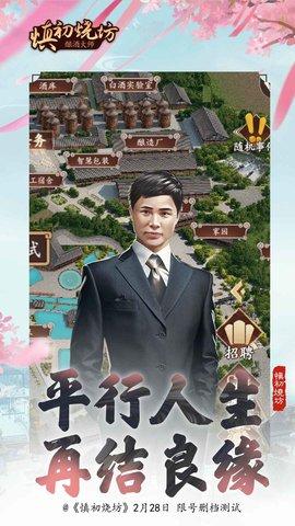 慎初烧坊酿酒大师安卓版截图1