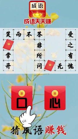 成语天天赚红包版去广告版截图0