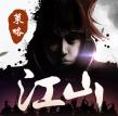 江山烽火连城正式版