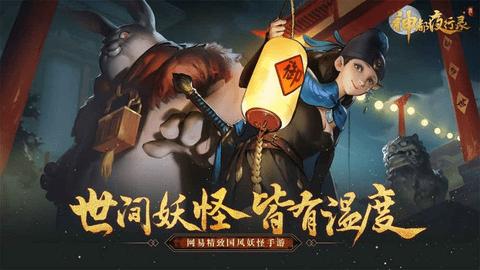 神都夜行录九游版