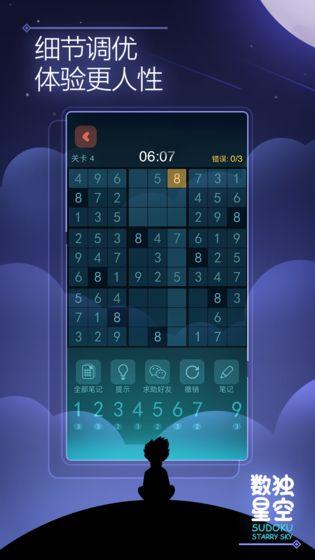 数独星空安卓版