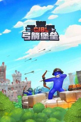弓箭堡垒破解版截图0