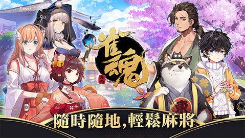 雀魂majsoul中文版