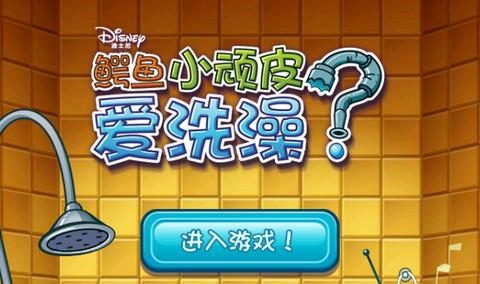 鳄鱼小顽皮爱洗澡无广告版