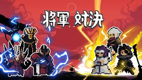 将军对决免广告版截图0