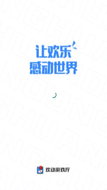 欢动游戏厅2024最新版截图0