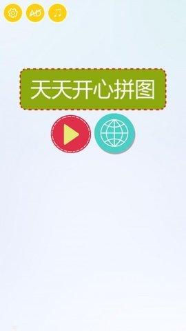 天天开心拼图最新版截图3