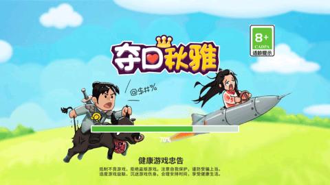 夺回秋雅小游戏最新破解版