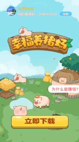 幸福养猪场2赚钱版截图2