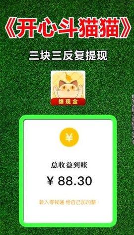 开心斗猫猫红包版免费版截图1