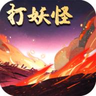洪荒放置打妖怪破解版