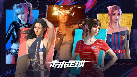 未来足球2022最新版